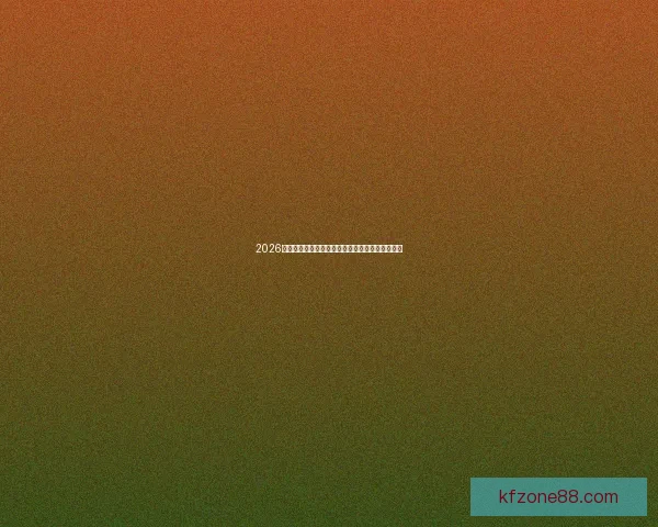 2026世界杯官方投注平台全面解析与最新赛事预测指南